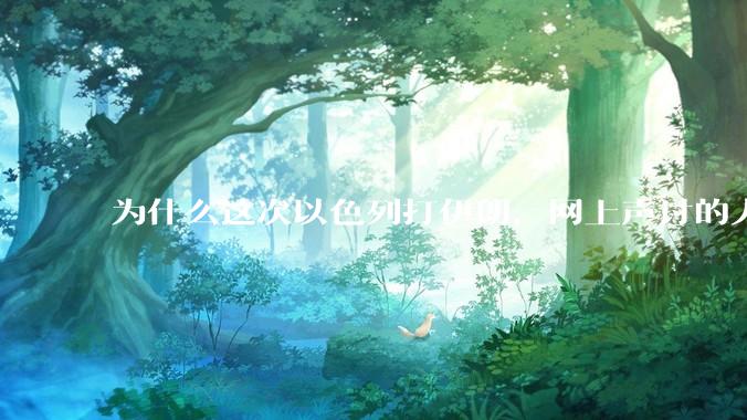 为什么这次以色列打伊朗,网上声讨的人少了,反而都是嘲笑调侃伊朗?