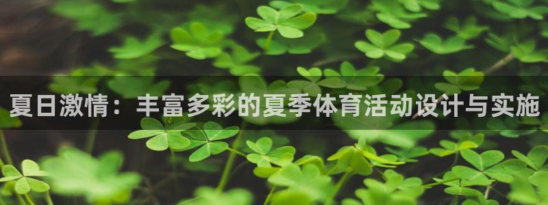 意昂2体育平台注册：夏日激情：丰富多彩的夏季体育活动设计与实施