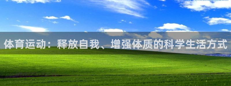 意昂2平台登录：体育运动：释放自我、增强体质的科学生活方式