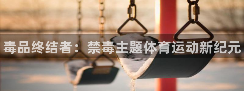 意昂2平台：毒品终结者：禁毒主题体育运动新纪元