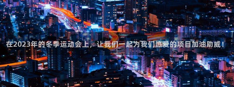 意昂2体育平台登录入口：在2023年的冬季运动会上，让我们一起为我们热爱的项目加