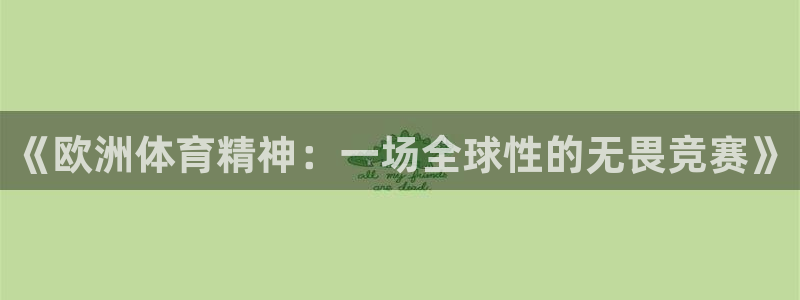 意昂2体育凯捷平台主管：《欧洲体育精神：一场全球性的无畏竞赛》