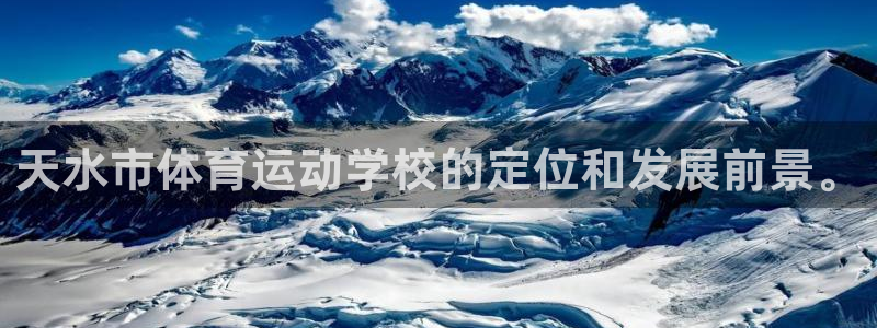 意昂新能源汽车科技有限公司：天水市体育运动学校的定位和发展前景。