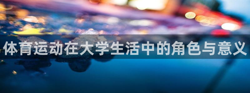 意昂2集团官网：体育运动在大学生活中的角色与意义