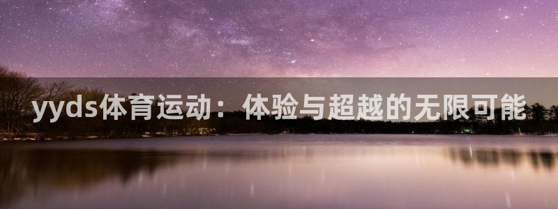 意昂25：yyds体育运动：体验与超越的无限可能