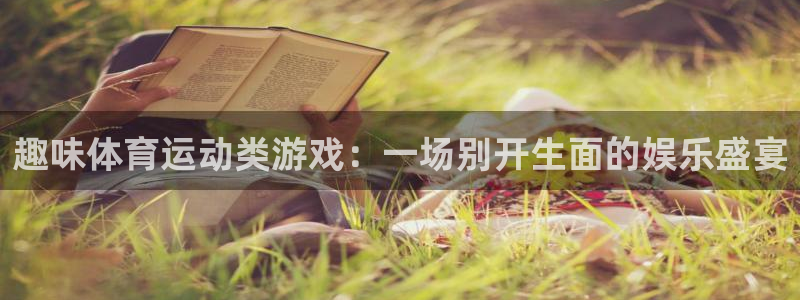 意昂平台注册：趣味体育运动类游戏：一场别开生面的娱乐盛宴