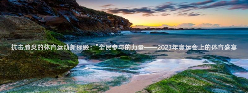 意昂4注册：抗击肺炎的体育运动新标题：\